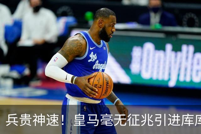 兵贵神速！皇马毫无征兆引进库库 36h敲定B席 两天谈好科纳特...